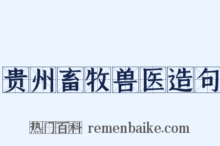 贵州畜牧兽医造句是什么意思的图片